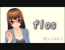 オリジナルMV flos歌ってみた！/さくら