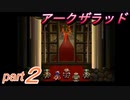 【アークザラッド】あの頃やりたかったゲームを大人になってやる part２【実況】