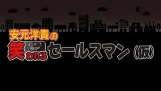 ゲスト内田雄馬/安元洋貴の笑われるセールスマン（仮）2020年2月9日#06