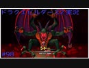 ドラゴンクエストビルダーズ2初見実況プレイ part98