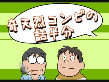 奇天烈コンビの話半分　106回目