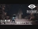 【Little Nightmares】DLC第3弾 The Residence-静寂のアトリエ- #1【実況】