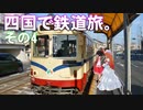ゆかれいむの四国で鉄道旅。その4（とさでん交通駅めぐりその2）