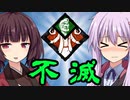 【DBD】解放と不滅を使いたいの！ゆかり＆きりたんの鬼ごっこ＃２４　Dead by Daylight　VOICEROID実況