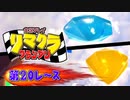 【実況】リマクラグランプリ【第20レース】 #ゲーム実況