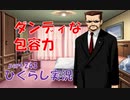 【ひぐらしのなく頃に 祭 実況part.243】葛西というダンディズム