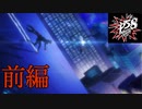 敵の殺意がすごい#前編【ペルソナ5 スクランブル 体験版】
