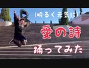 【明るく元気に】愛の詩 踊ってみた【えもやん】