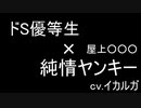【BL】ドS優等生のヤンキー調教【女性向け】