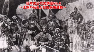 日本史近代史講座（No.6 士族の反乱と自由民権運動）