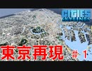 #1 世界で初めて忠実に東京再現企画を始めて見た結果w【CitiesSkylines ゆっくり実況】
