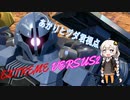 【EXVS2】冷静さと刹那さと心強い切り札と【ヅダ視点】part33