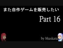 [VOICEROID解説]またゲームをsteamに出したい part16[steam]