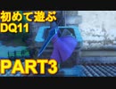 【実況】初めて遊ぶドラゴンクエストXI S　#3　民家襲撃