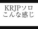 最近のKRJPソロエランゲルの様子　PUBGモバイル（PUBGMobile）