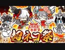 【実況】いまさら始めるにゃんこ大戦争（超ネコ祭編4（124連ガチャ））part142