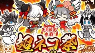 【実況】いまさら始めるにゃんこ大戦争（超ネコ祭編4（124連ガチャ））part142