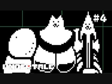 でかぁい説明が必要【Undertale #4】
