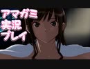 【実況】アマガミでハーレムプレイ【追加4日目】