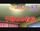 【ひぐらしのなく頃に 祭 実況part.244】告げられる要件は・・・