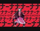 【鬼滅のMMD】禰豆子が「太陽系デスコ」踊ってみた。