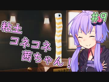 【陶芸マスター】粘土コネコネ茜ちゃん！ part9【VOICEROID実況】