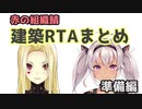 【にじさんじ】ルイスとマオの建築RTAまとめ1　準備編【切り抜き】