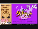 【初見実況】白き翼　ダイナブレイド前編【星のカービィスーパーデラックス】#2