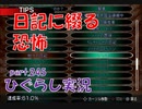 【ひぐらしのなく頃に 祭 実況part.245】背後に迫る神は敵か味方か