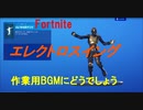 【Fortnite】 エモート　エレクトロスイング 【作業用BGM】