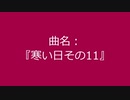 【自作曲】『寒い日その11』