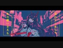幽霊東京/秋奏[歌ってみた]
