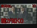 「実況なし」龍が如く7 光と闇の行方「33」
