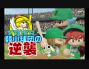 第二次16球団英雄ペナント⑩「弱小球団の挑戦」