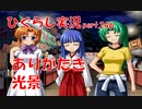 【ひぐらしのなく頃に 祭 実況part.246】男子抜きで女子会回