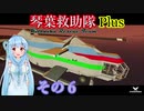 【StormWorks】琴葉救助隊 Plus その６【VOICEROID実況】