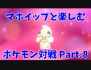 【ポケモン剣盾】マホイップと楽しむポケモン対戦Part.8【ダブル：スイッチ】