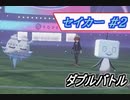 [ポケモン剣盾/Season2]セイカー #2