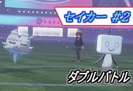 [ポケモン剣盾/Season2]セイカー #2