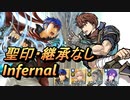 【FEH】絆英雄戦 レイヴァン＆ルセア インファナル 配布のみ 聖印・継承なし