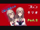 【フレン・E・ルスタリオ】フレ×リオ二重人格まとめPart.2
