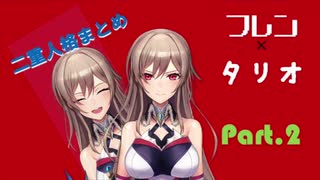 【フレン・E・ルスタリオ】フレ×リオ二重人格まとめPart.2