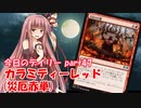 【MTGA】寝かねちゃんの「今日のデイリー」 part47 カラミティーレッド(災厄赤単)【琴葉茜実況】