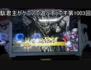 【三国志大戦5】駄君主がケニアで遊ぶそうです1003