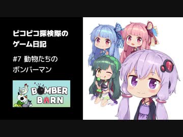 ピコピコ探検隊のゲーム日記 #7 Bomber Barn Demo