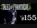 【実況】がっつり テイルズ オブ ファンタジアpart155