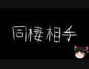 【ゆっくり怪談】一緒に怖い話をしませんか？？その202【洒落怖】