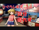 【ひぐらしのなく頃に 祭 実況part.247】親友の気遣いとヨリシロちゃんの予言