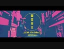 【蔦村珈琲店】幽霊東京【歌ってみた】