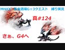 【MHXX縛り実況 真#124】さぁ、G4へVSバルファルク